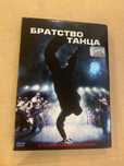DVD фильм - Братство танца