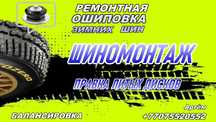 Услуги по ремонту авто. Шиномонтаж. Сварка аргон. Промывка печек.