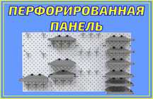 Панель перфорированная, настенная, для магазина и склада kapp