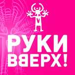 Продам 1 билет на концерт Руки Вверх Алматы