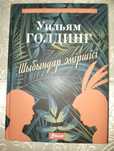 Шыбындар әміршісі, Правитель мух.