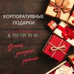Корпоративные подарки