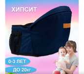 Хипсит для переноски ребёнка