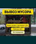 Вывоз мусора Алматы | Низкие цены | Газель