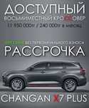 Changan X7 Plus. Семиместный. Кредит и рассрочка без первоначального в