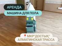 Аренда Шлифовальная машина по полу прокат шлифмашина ленточная рубанок