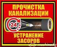 Прочистка канализации  устранение засоров