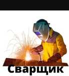 Сварные работы сварщик на выезд