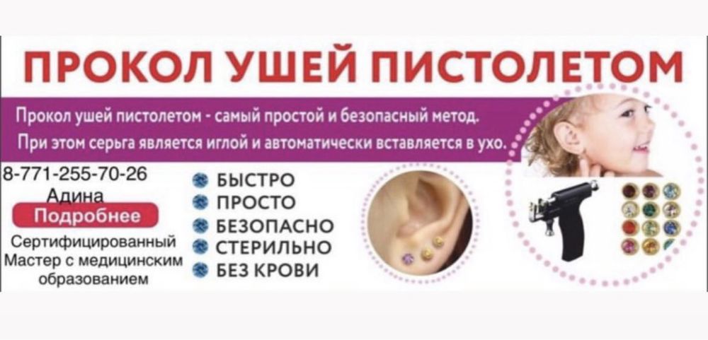 Прокол ушей от 2500 , кулак тесу, құлақ тесу