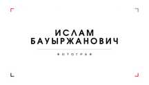 Фотограф для семейных и детских съемок