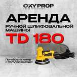 Шлифмашинка Жираф наждачная бумага затирка Аренда