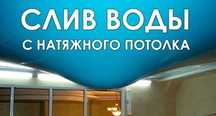 Натяжные потолки Костанай . Слив воды Костанай. Скидки 10%