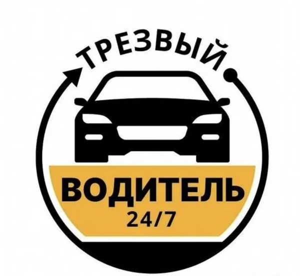 Трезвый водитель 24/7