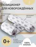 Позиционер (валик) для новорожденных