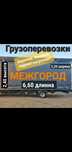 Грузоперевозки (межгород-область). Газель 6,6 метров!!!