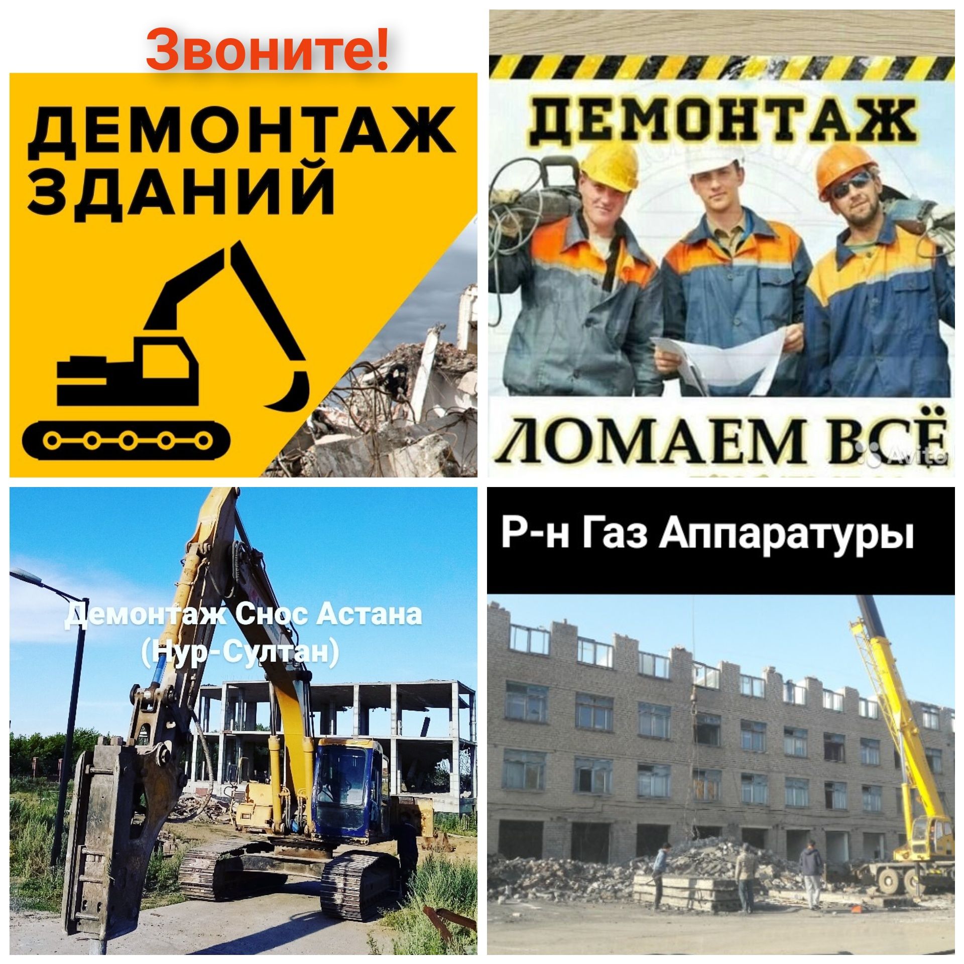Демонтаж Снос Астана  домов коттеджей здании