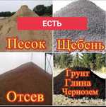 Песок двух видов, щебень в ассортименте