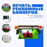 Печать баннера для рекламы