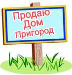Продам дом в пригороде.