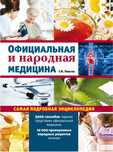 Официальная и народная медецина