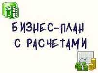 Разработка бизнес плана