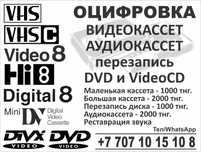 Оцифровка видео и аудиокассет, перезапись дисков на флешку