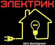 ЭЛЕКТРИК Без выходных