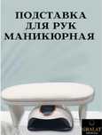 Подставка для рук маникюрная