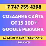 Создать сайт за 20.000 тг| Реклама Гугл | сразу в топ за 1 час | 0 тг