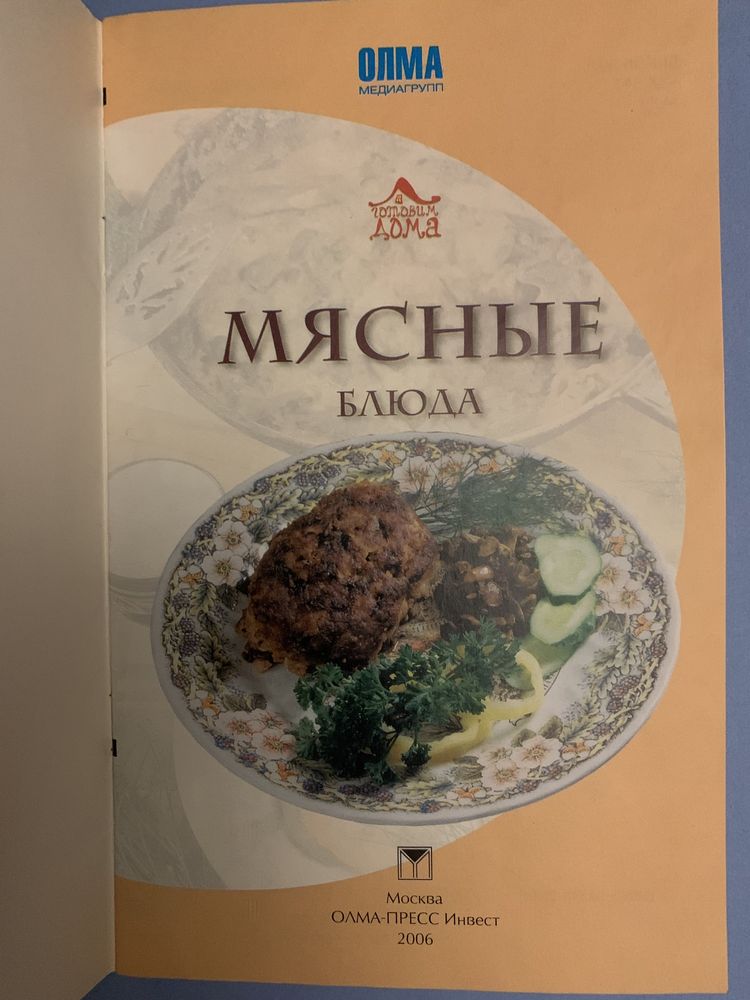 Мясные блюда ( книги СССР  рецепты )