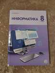 Учебник информатики и биологии за 8 класс.
