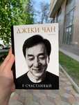 Книга Джеки Чан Я Счастливый