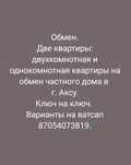 Обмен две квартиры на частный дом