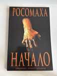 Комикс «Росомаха. Начало»