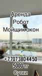 Аренда робот мойщик окон