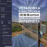 Установка, настройка 4G/3G антенн для усиления интернета в любой район