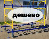 Дешево Прокат Аренда Вышка Тура Леса на Колесах лиса Без Залога