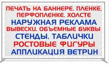 Вывеска, наружная реклама, баннер, лайтбоксы, световые буквы, стенды,