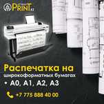 Распечатка чертежей любых форматов