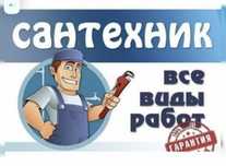 Услуги сантехника,мастера на час
