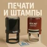 Изготовление печати/штампов! Печать ИП, ТОО, врачебная, рекламная