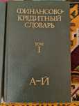 Финансово-кредитный словарь. Том первый 1985 СССР В отличн.сост