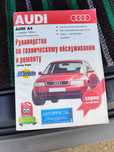 Книга по Ауди а4 на машину AUDI A4