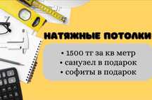 Натяжные потолки