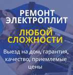 Ремонт электроплит. Ремонт духовок. Ремонт варочной поверхности.