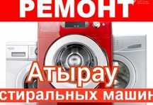 Атырау ремонт стиральных машин автомат