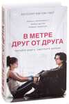 книга "в метре друг от друга"