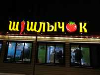 Реклама.Объёмные буквы.Наружная реклама.Вывески.Астана