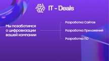 IT-Deals Разработка сайтов/Приложении и ПО