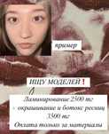 Ламинирование ресниц, окрашивание НА ДОМУ!